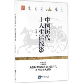 中国历代士人生活掠影