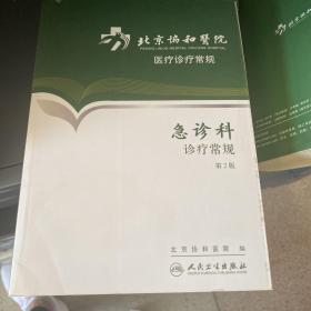 北京协和医院医疗诊疗常规：急诊科诊疗常规