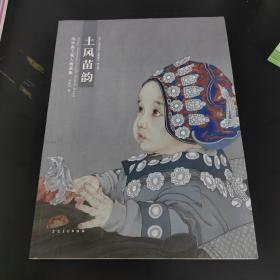土风苗韵 向水英工笔人物画集（作者钤印赠本）