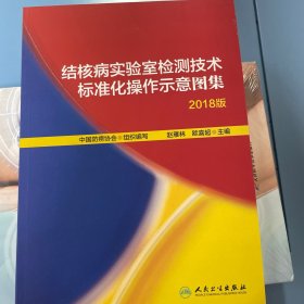 结核病实验室检测技术标准化操作示意图集