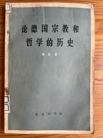 论德国宗教和哲学的历史