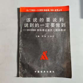 該說的要說到、說到的一定要做到:ISO 9000族標(biāo)準(zhǔn)企業(yè)員工培訓(xùn)教材