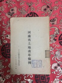 河南省土地改革条例 1950