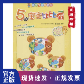 5歲-聰明寶寶玩出來(lái)-(全五冊(cè)) 9787533271275