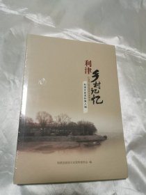 利津文史资料第八辑 利津乡村记忆（全新未拆封）