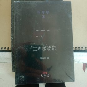 三声楼读记：收录了作者近年来的读史札记、杂感、怀人与书评等文字