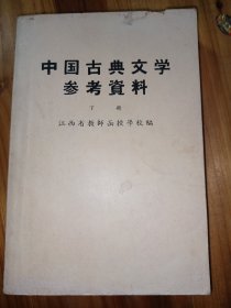 中国古典文学参考资料 （ 下）
