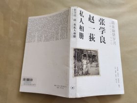 张学良、赵一荻私人相册：温泉幽禁岁月一九四六-一九六O