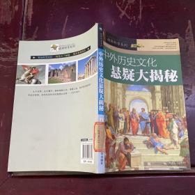 破译科学系列：中外历史文化悬疑大揭秘