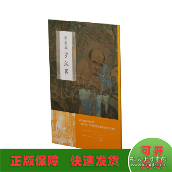 中国绘画名品：刘松年罗汉图