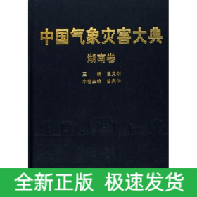 中國氣象災(zāi)害大典/湖南卷