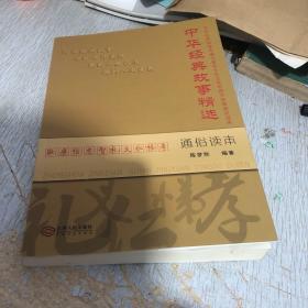 中华经典故事精选通俗读本