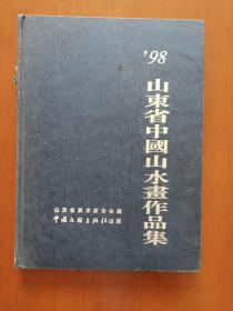 98山东省中国山水画作品集（精）（书脊有破损，品如图，余较好）