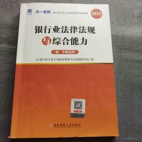 2022银行业法律法规综合能力(初、中级适用)