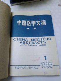 中国医学文摘中医杂志2000年1一5期