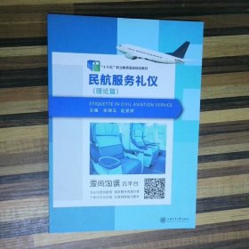 民航服务礼仪 理论篇 高温消毒发货 张晓玉 上海交通大学出版社