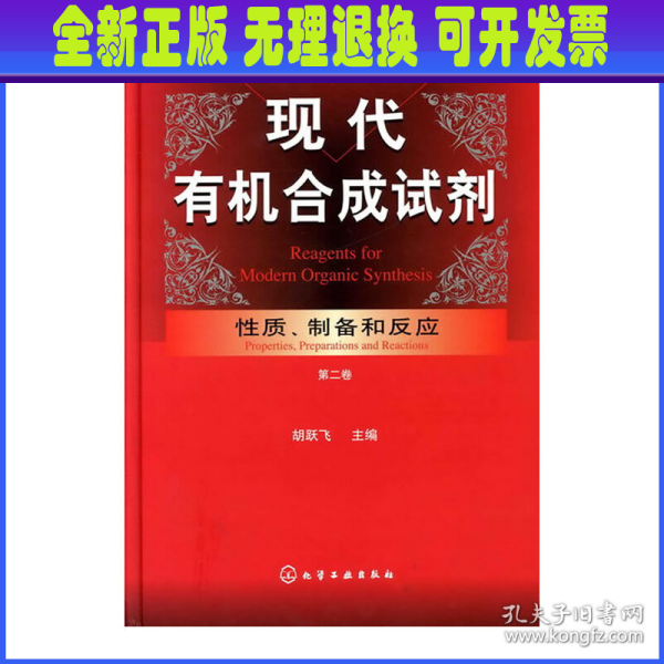 现代有机合成试剂：性质、制备和反应（第2卷）