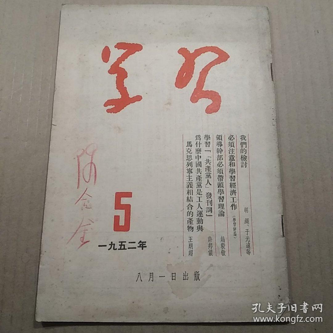 学习 1952 （5、6）2册合售