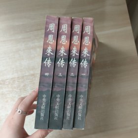 周恩来传 1-4（全四卷）