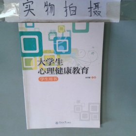 大学生心理健康教育：学生用书