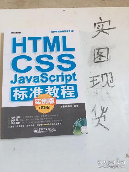 HTML/CSS/JavaScript标准教程实例版（第5版）