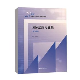 【正版二手】國際法練習(xí)題集第五版5版余民才中國人民大學(xué)出版社9787300301822