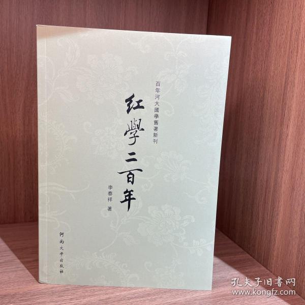 百年河大国学旧著新刊：红学二百年