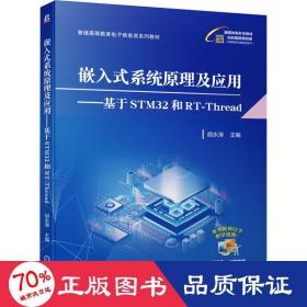 嵌入式系统原理及应用——基于STM32和RT-Thread