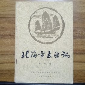 北海市志通讯 1986年第1期