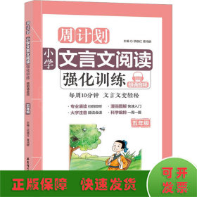 周计划：小学文言文阅读强化训练（赠朗诵音频）（五年级）