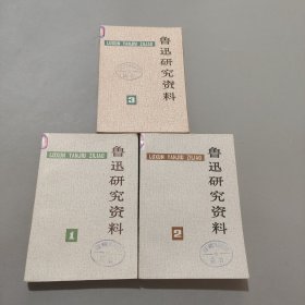 鲁讯研究资料