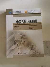 中国古代小说专题