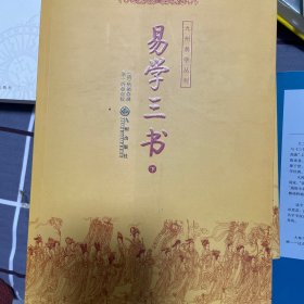 易学三书:易通释、易章句、易图略(上下)