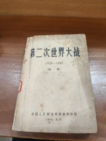 第二次世界大战1939-1945图册