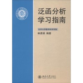 泛函分析學(xué)習(xí)指南