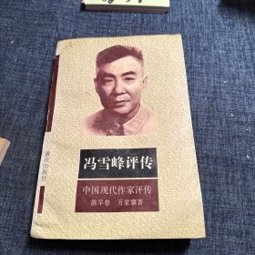 馮雪峰評傳簽贈本