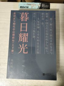 暮日耀光：张居正与明代中后期政局