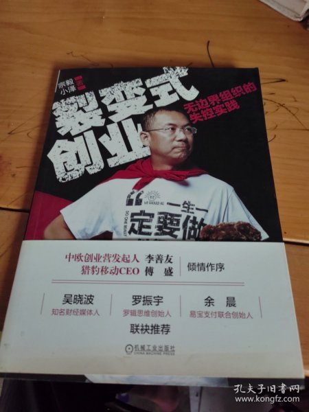 裂变式创业：无边界组织的失控实践