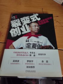 裂变式创业：无边界组织的失控实践