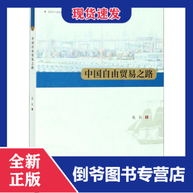 中国自由贸易之路