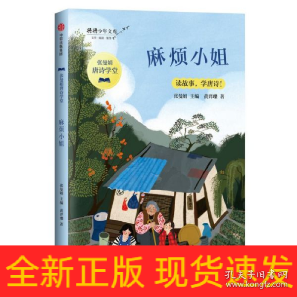 麻烦小姐/张曼娟唐诗学堂·将将少年文库