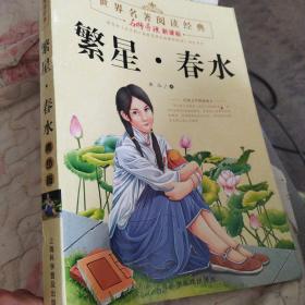 繁星 春水 青少版 正版清仓