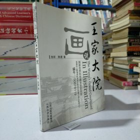 画说王家大院