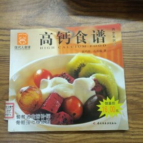 高钙食谱---现代人食谱
