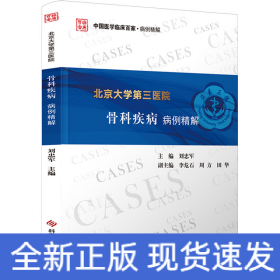 北京大學(xué)第三醫(yī)院骨科疾病病例精解