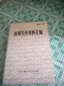 应用写作资料汇编