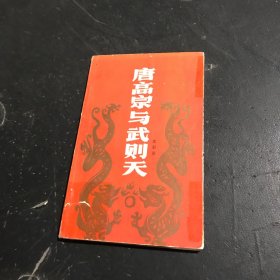 唐高宗與武則天