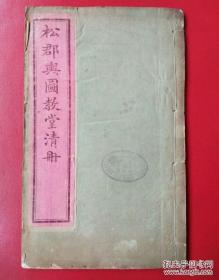 上海教会资料光绪30年。《松郡舆图教堂清册》松江府曾先后隶属吴郡（治苏州）、秀州（今嘉兴）、南直隶、江苏省、上海市。是书记录松江府各县乡教堂详细坐落名单清册 如华亭县.娄县.青浦县.奉贤县南汇县