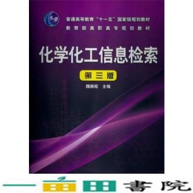 化学化工信息检索(魏振枢)(第三版)