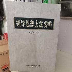 领导思想方法要略